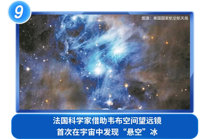 法国凯发k8家借助韦布空间望远镜首次在宇宙中发现“悬空”冰